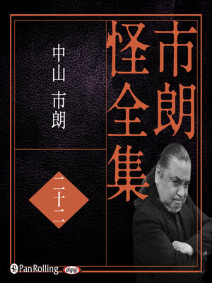 cover image of 市朗怪全集 二十二